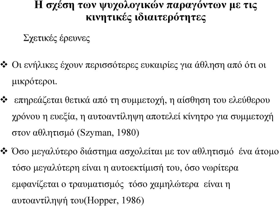 επηρεάζεται θετικά από τη συμμετοχή, η αίσθηση του ελεύθερου χρόνου η ευεξία, η αυτοαντίληψη αποτελεί κίνητρο για συμμετοχή