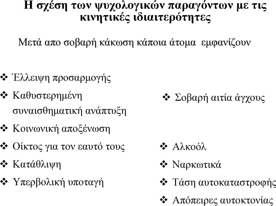 συναισθηματική ανάπτυξη Σοβαρή αιτία άγχους Κοινωνική αποξένωση Οίκτος για τον