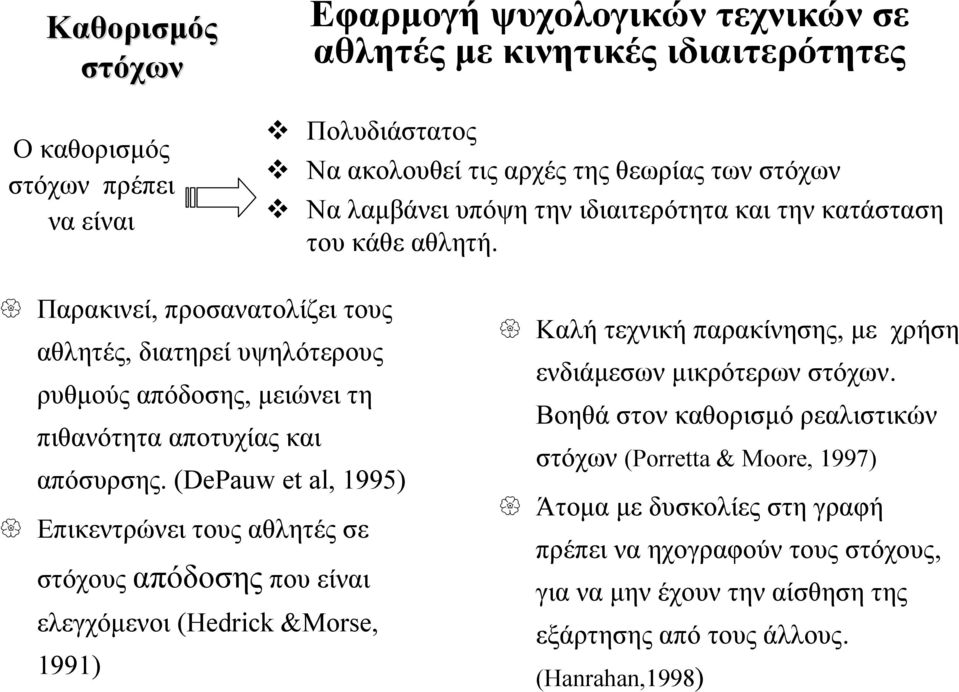 Παρακινεί, προσανατολίζει τους αθλητές, διατηρεί υψηλότερους ρυθμούς απόδοσης, μειώνει τη πιθανότητα αποτυχίας και απόσυρσης.