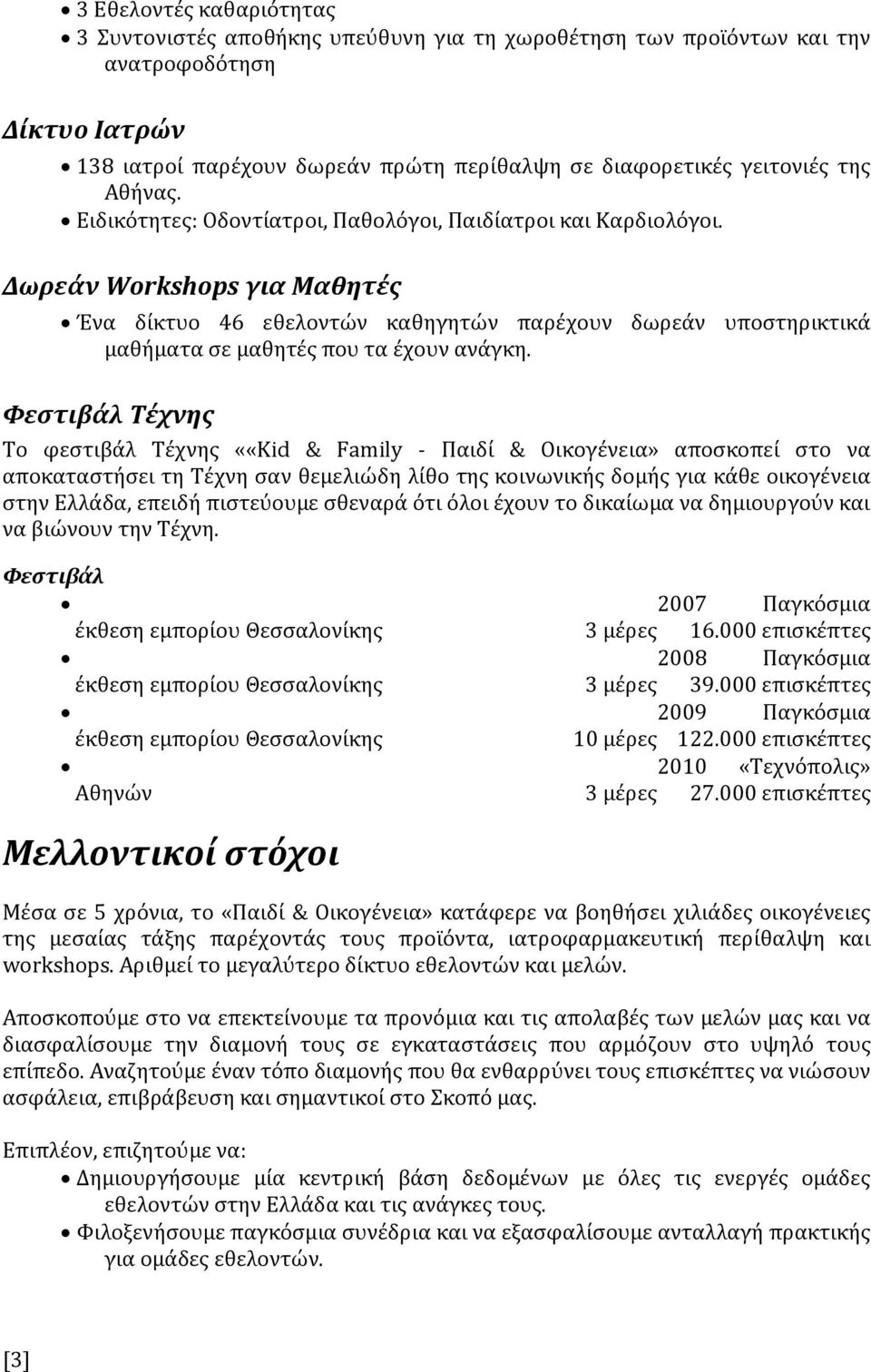 Δωρεάν Workshops για Μαθητέσ Ϋνα δύκτυο 46 εθελοντών καθηγητών παρϋχουν δωρεϊν υποςτηρικτικϊ μαθόματα ςε μαθητϋσ που τα ϋχουν ανϊγκη.