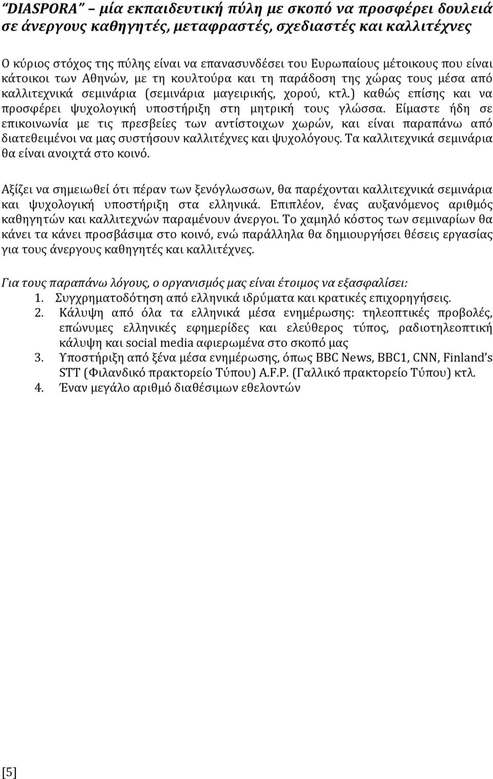 ) καθώσ επύςησ και να προςφϋρει ψυχολογικό υποςτόριξη ςτη μητρικό τουσ γλώςςα.