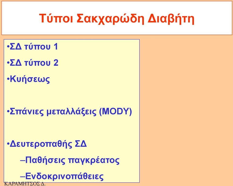 κεηαιιάμεηο (ΜΟDY) Γεπηεξνπαζήο