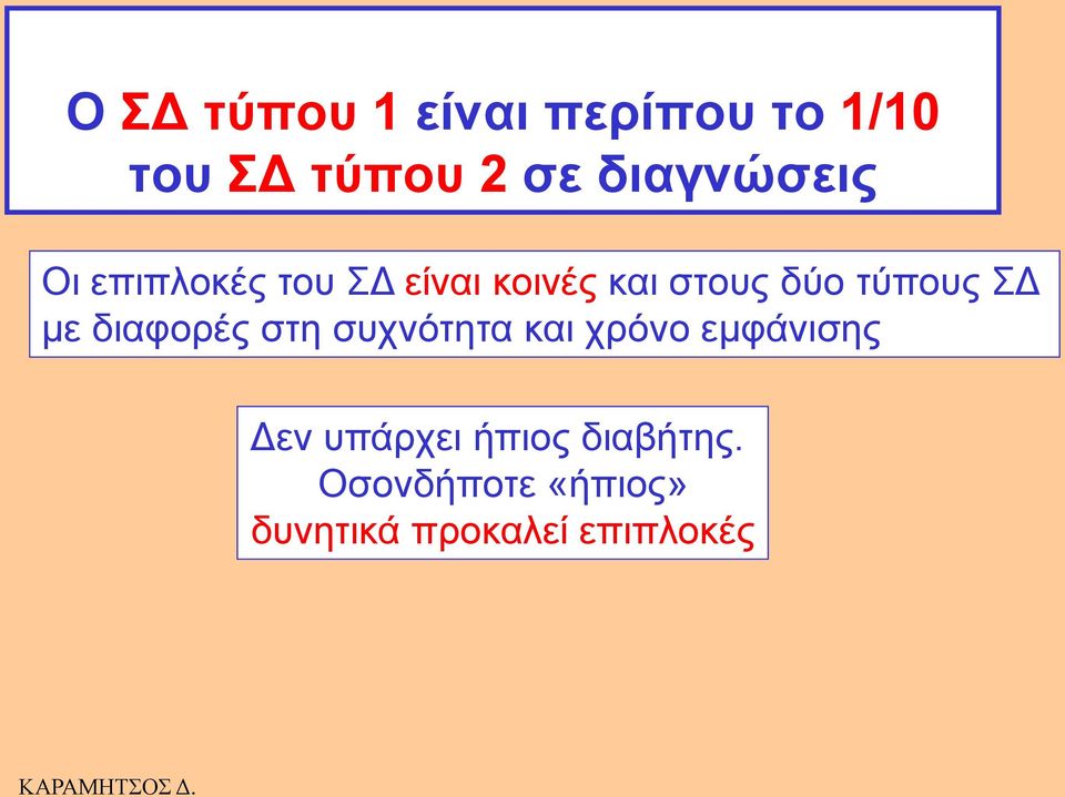 ηύπνπο ΣΔ κε δηαθνξέο ζηε ζπρλόηεηα θαη ρξόλν εκθάληζεο Δελ