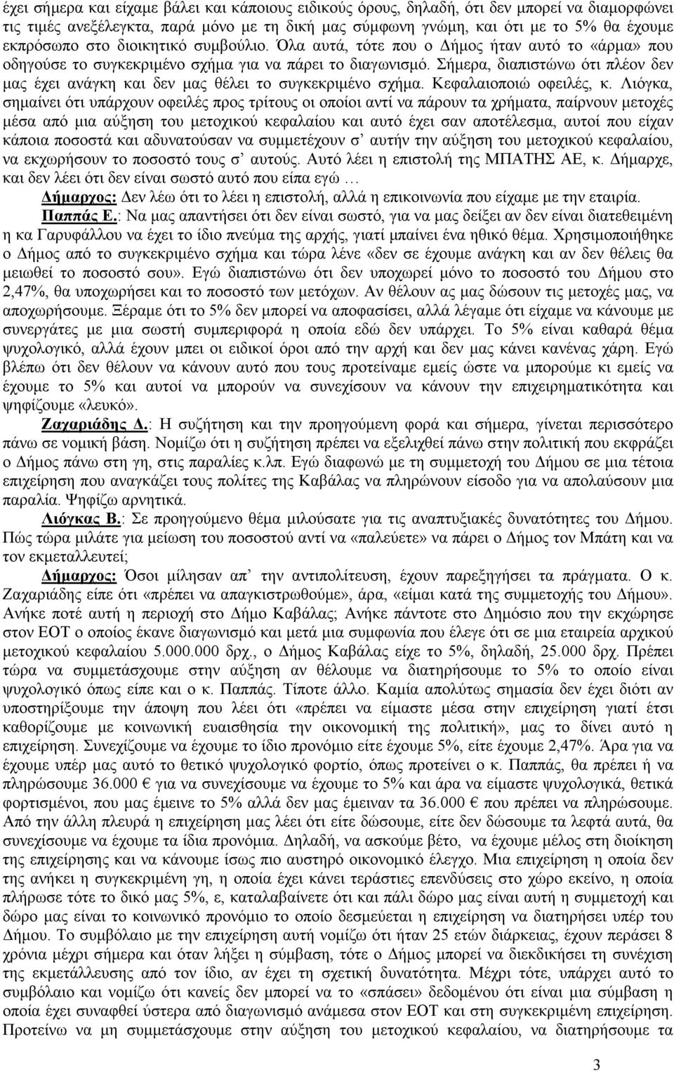 Σήµερα, διαπιστώνω ότι πλέον δεν µας έχει ανάγκη και δεν µας θέλει το συγκεκριµένο σχήµα. Κεφαλαιοποιώ οφειλές, κ.