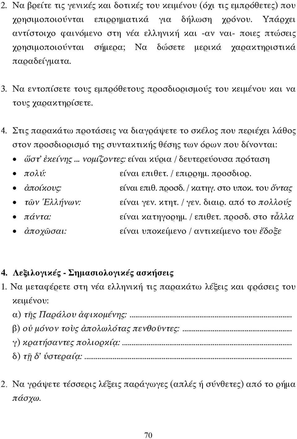 Να εντοπίσετε τους εµπρόθετους προσδιορισµούς του κειµένου και να τους χαρακτηρίσετε. 4.