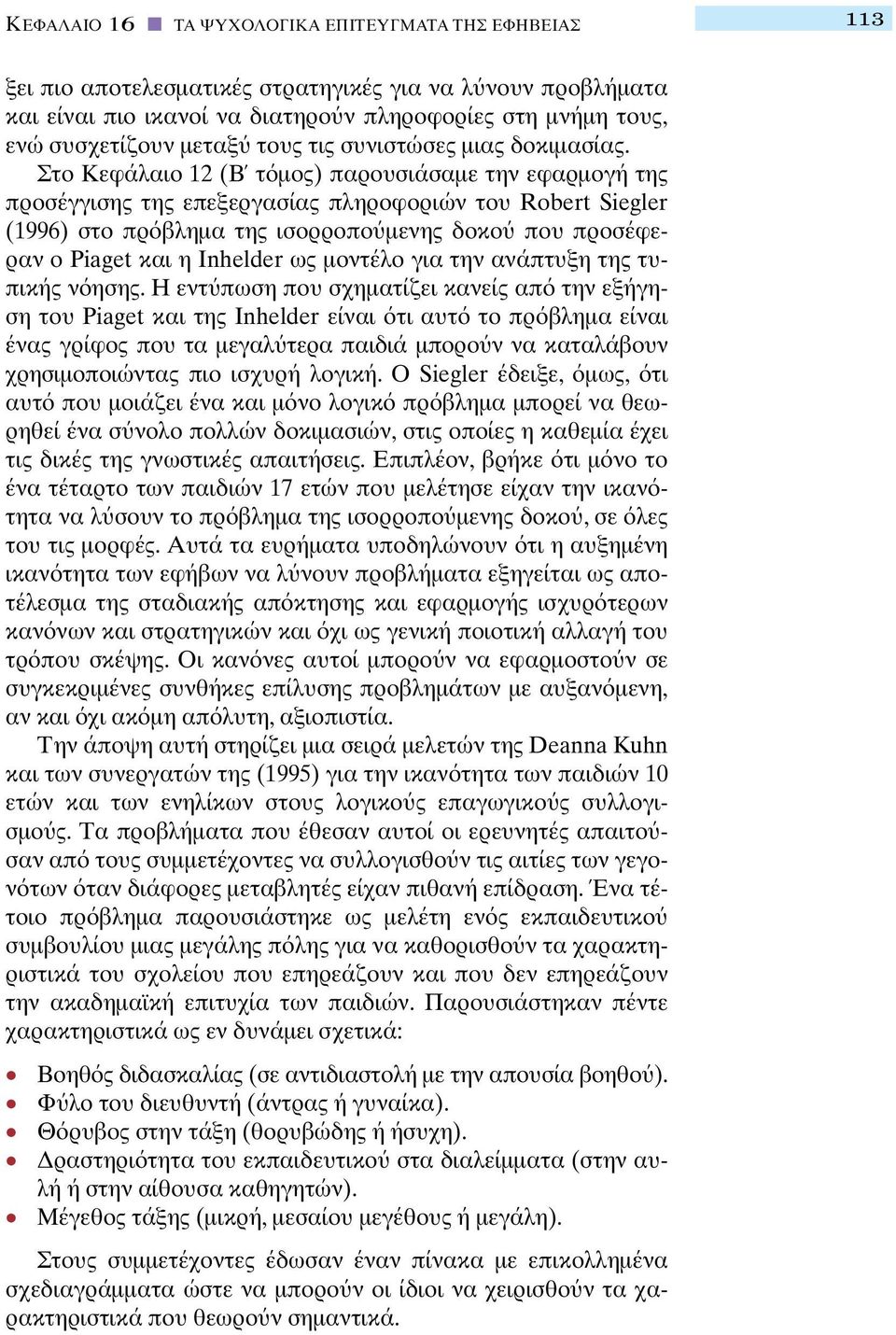 Στο Κεφάλαιο 12 (Β τ µος) παρουσιάσαµε την εφαρµογή της προσέγγισης της επεξεργασίας πληροφοριών του Robert Siegler (1996) στο πρ βληµα της ισορροπο µενης δοκο που προσέφεραν ο Ρiaget και η Ιnhelder