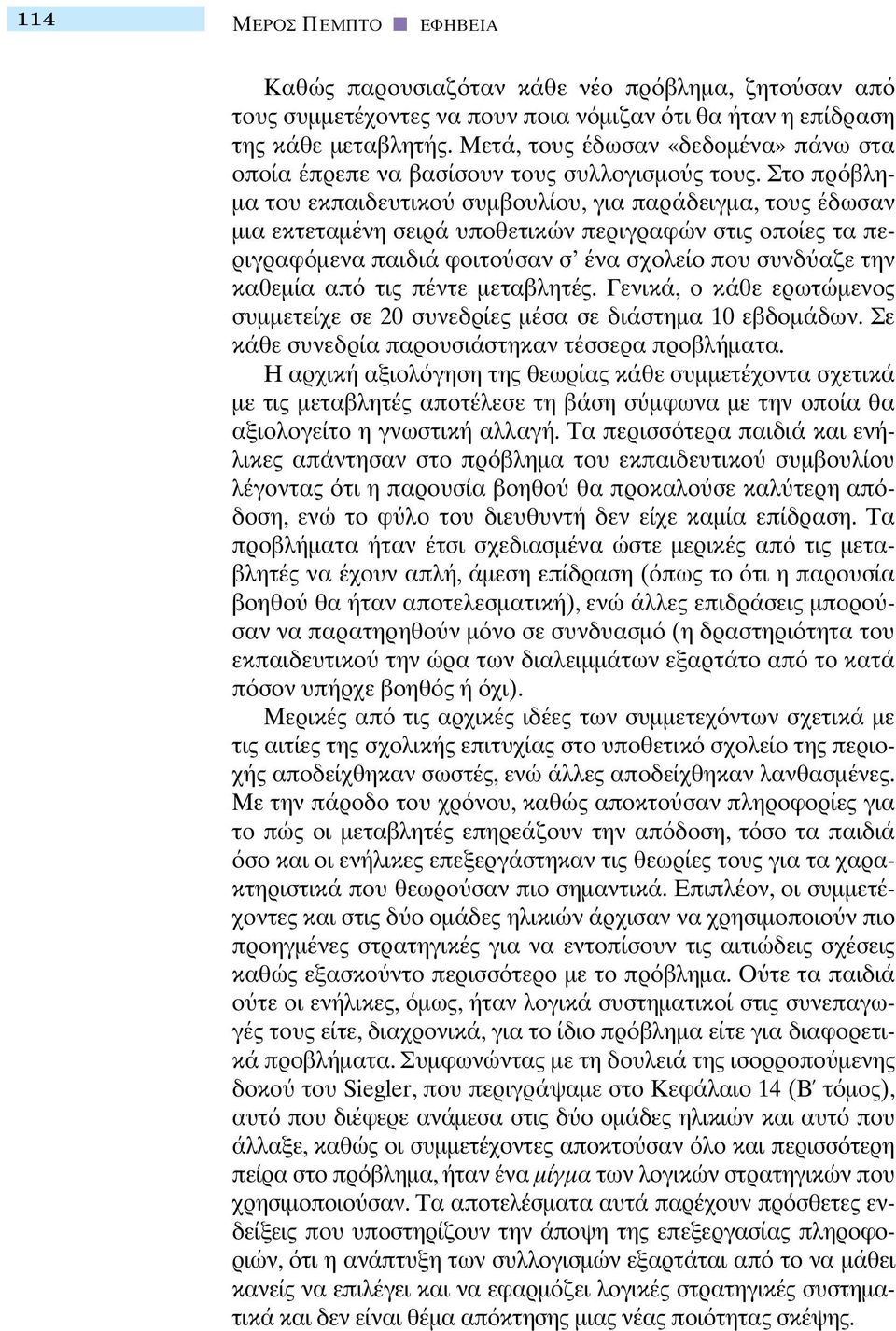 Στο πρ βλη- µα του εκπαιδευτικο συµβουλίου, για παράδειγµα, τους έδωσαν µια εκτεταµένη σειρά υποθετικών περιγραφών στις οποίες τα περιγραφ µενα παιδιά φοιτο σαν σ ένα σχολείο που συνδ αζε την καθεµία