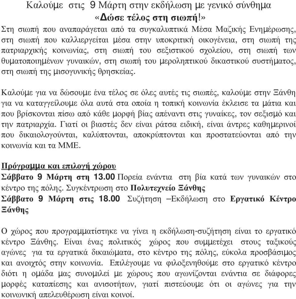 σχολείου, στη σιωπή των θυματοποιημ ένων γυναικών, στη σιωπή του μ εροληπτικού δικαστικού συστήμ ατος, στη σιωπή της μ ισογυνικής θρησκείας.