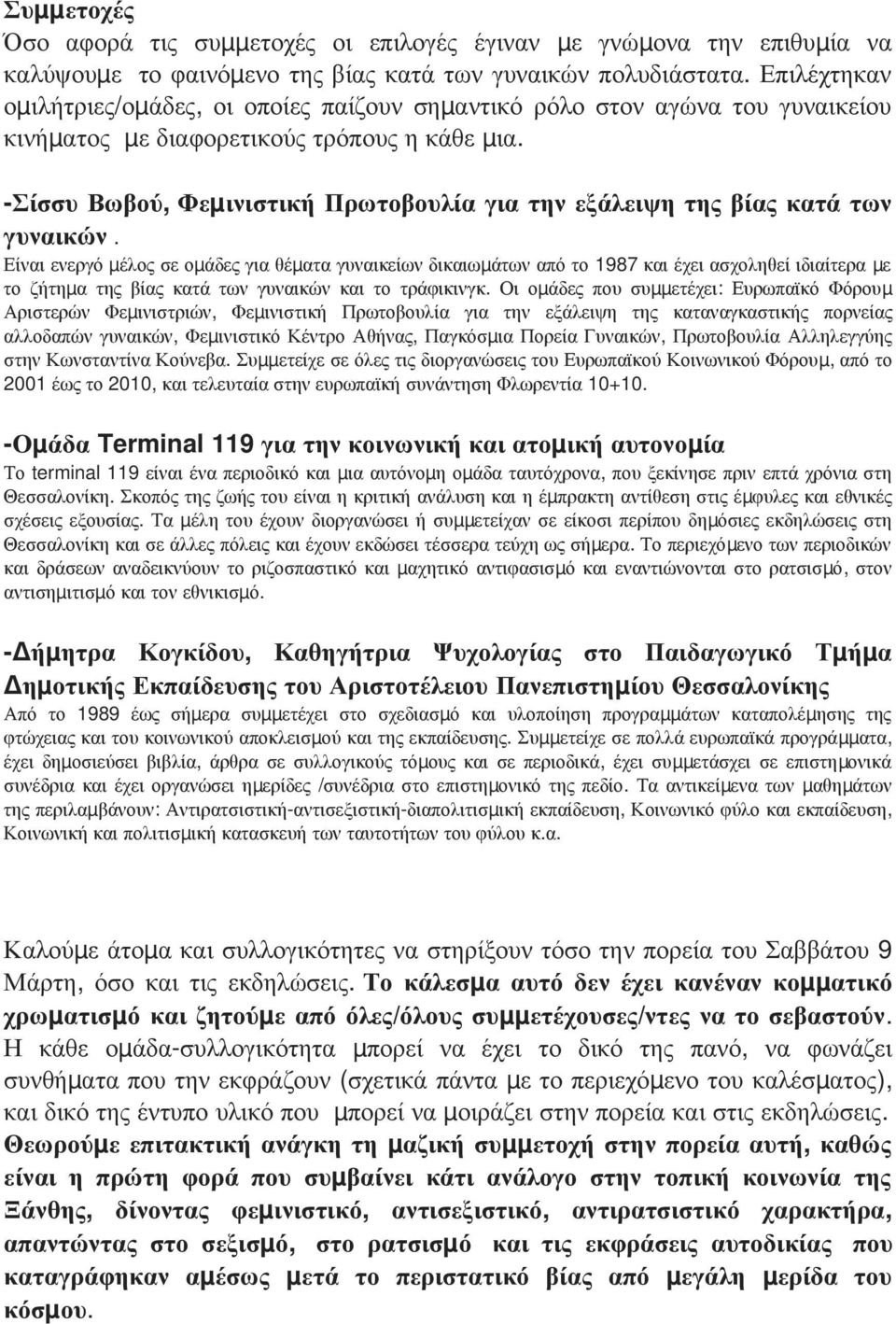 Σίσσυ Βωβού, Φεμ ινιστική Πρωτοβουλία για την εξάλειψη της βίας κατά των γυναικών.