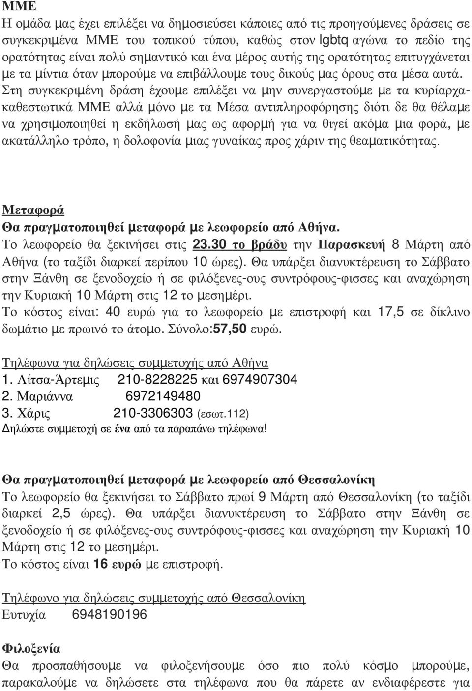 Στη συγκεκριμ ένη δράση έχουμ ε επιλέξει να μ ην συνεργαστούμ ε μ ε τα κυρίαρχα καθεστωτικά ΜΜΕ αλλά μ όνο μ ε τα Μέσα αντιπληροφόρησης διότι δε θα θέλαμε να χρησιμ οποιηθεί η εκδήλωσή μ ας ως αφορμ