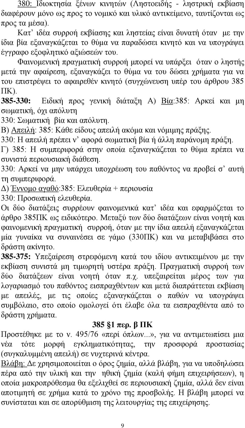Φαηλνκεληθή πξαγκαηηθή ζπξξνή κπνξεί λα ππάξμεη φηαλ ν ιεζηήο κεηά ηελ αθαίξεζε, εμαλαγθάδεη ην ζχκα λα ηνπ δψζεη ρξήκαηα γηα λα ηνπ επηζηξέςεη ην αθαηξεζέλ θηλεηφ (ζπγρψλεπζε ππέξ ηνπ άξζξνπ 385 ΠΚ).