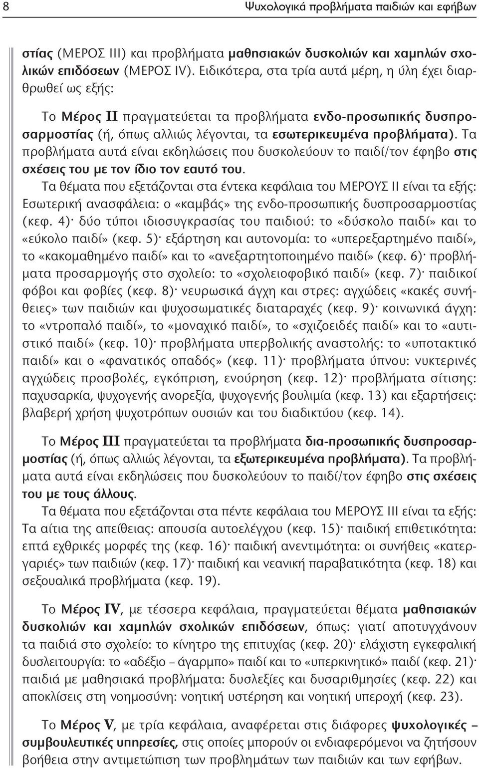 Τα προβλήματα αυτά είναι εκδηλώσεις που δυσκολεύουν το παιδί/τον έφηβο στις σχέσεις του με τον ίδιο τον εαυτό του.