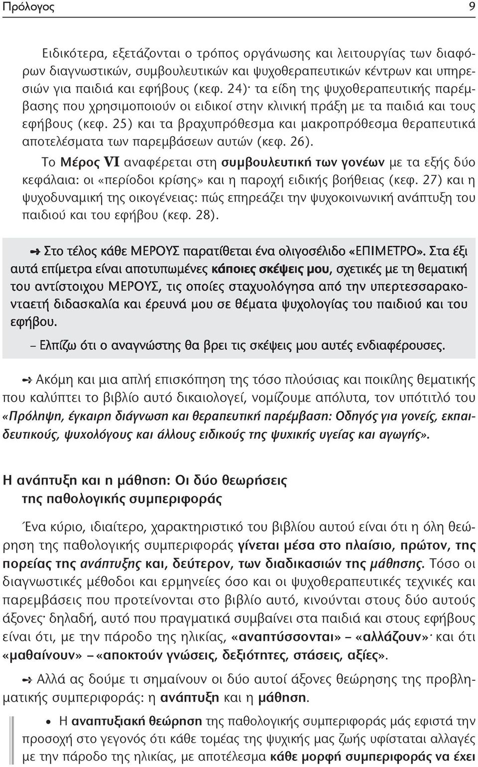 25) και τα βραχυπρόθεσμα και μακρο πρόθεσμα θεραπευτικά αποτελέσματα των παρεμβάσεων αυτών (κεφ. 26).