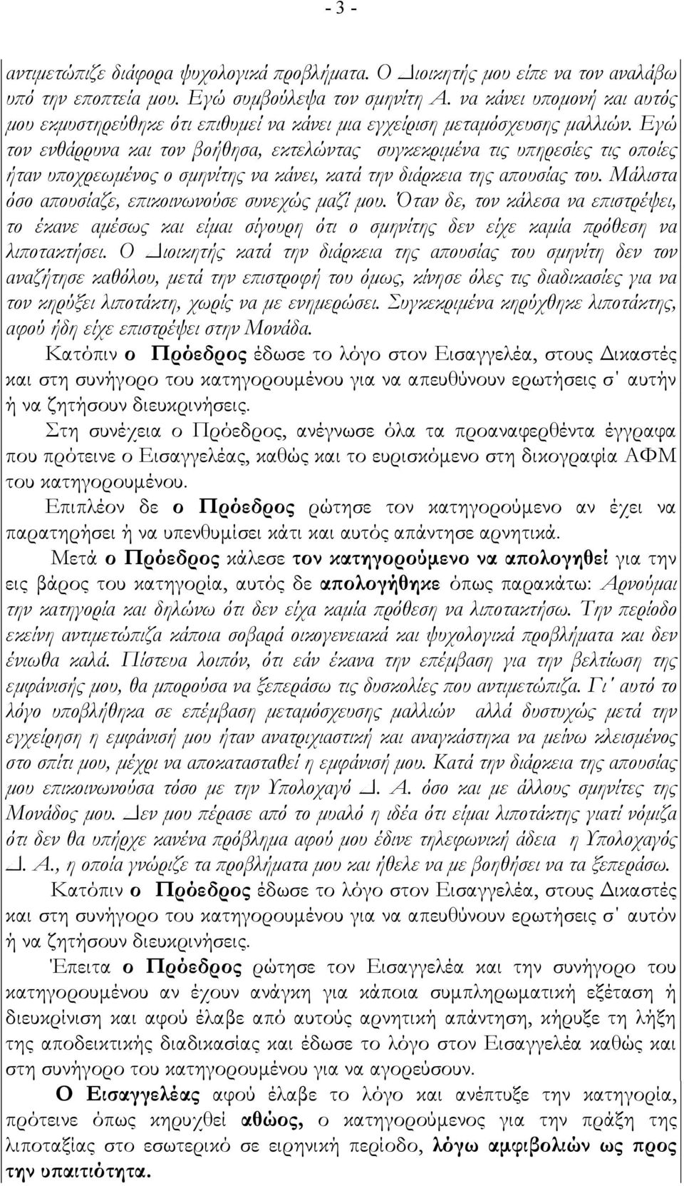 Εγώ τον ενθάρρυνα και τον βοήθησα, εκτελώντας συγκεκριµένα τις υ ηρεσίες τις ο οίες ήταν υ οχρεωµένος ο σµηνίτης να κάνει, κατά την διάρκεια της α ουσίας του.