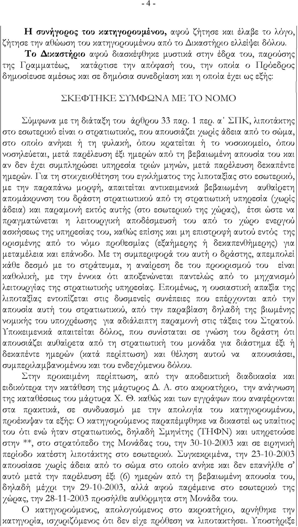 ΣΚΕΦΤΗΚΕ ΣΥΜΦΩΝΑ ΜΕ ΤΟ ΝΟΜΟ Σύµφωνα µε τη διάταξη του άρθρου 33 παρ. 1 περ.