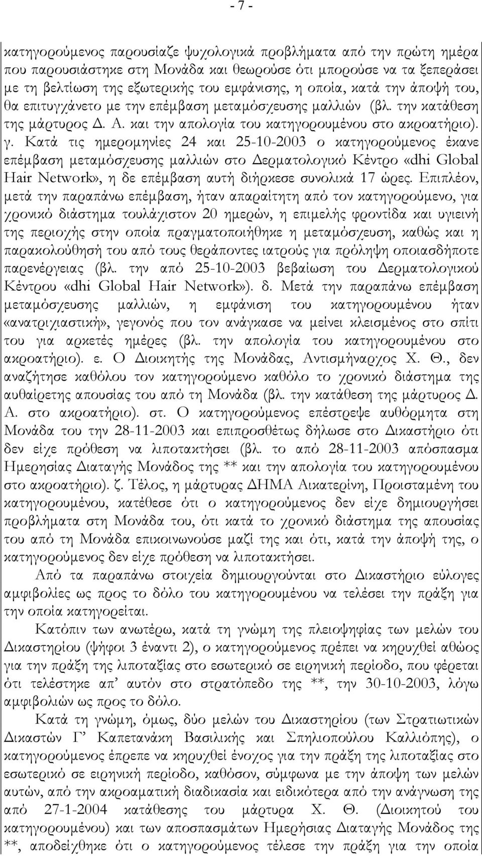 Κατά τις ηµεροµηνίες 24 και 25-10-2003 ο κατηγορούµενος έκανε επέµβαση µεταµόσχευσης µαλλιών στο ερµατολογικό Κέντρο «dhi Global Hair Network», η δε επέµβαση αυτή διήρκεσε συνολικά 17 ώρες.