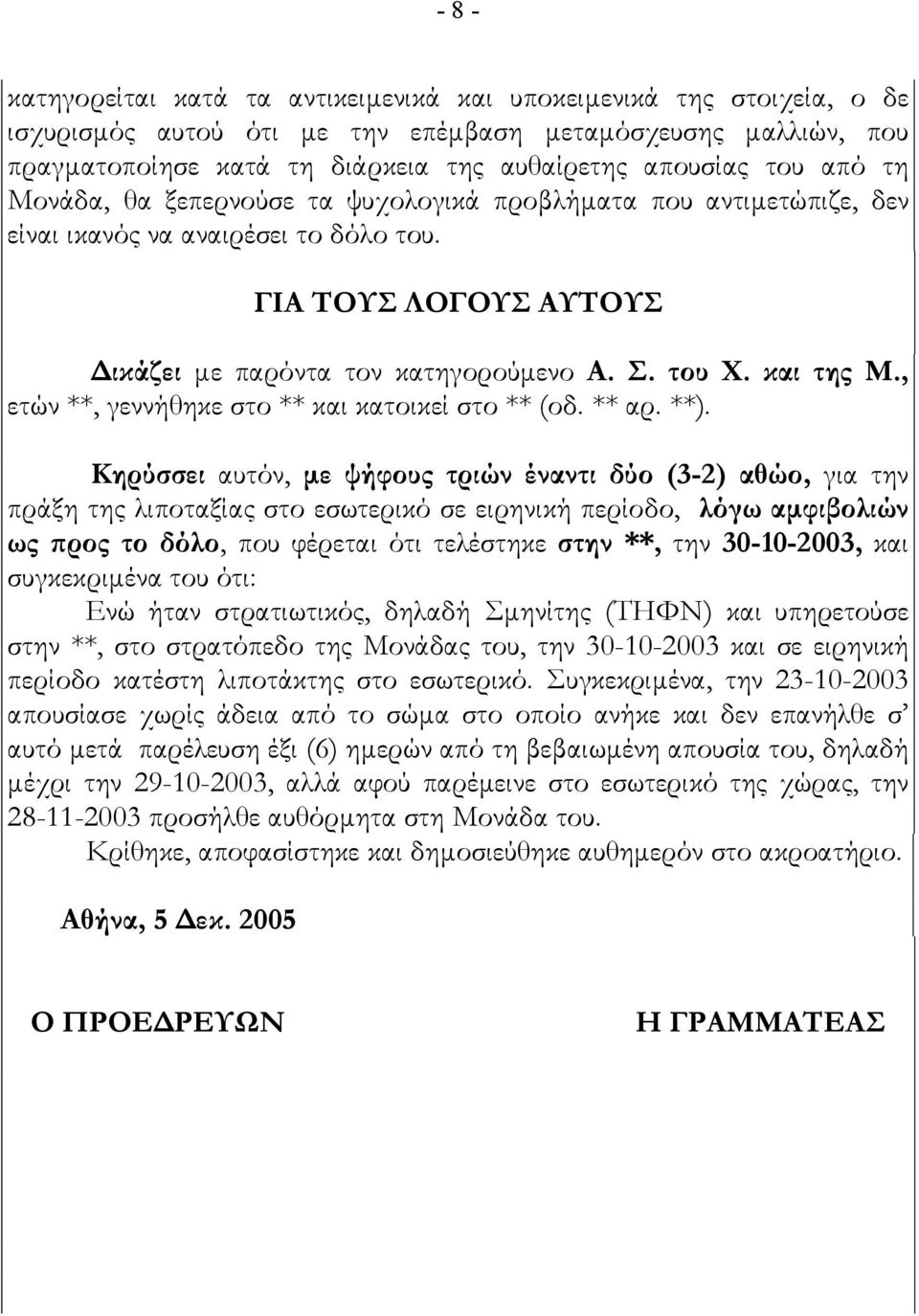 και της Μ., ετών **, γεννήθηκε στο ** και κατοικεί στο ** (οδ. ** αρ. **).