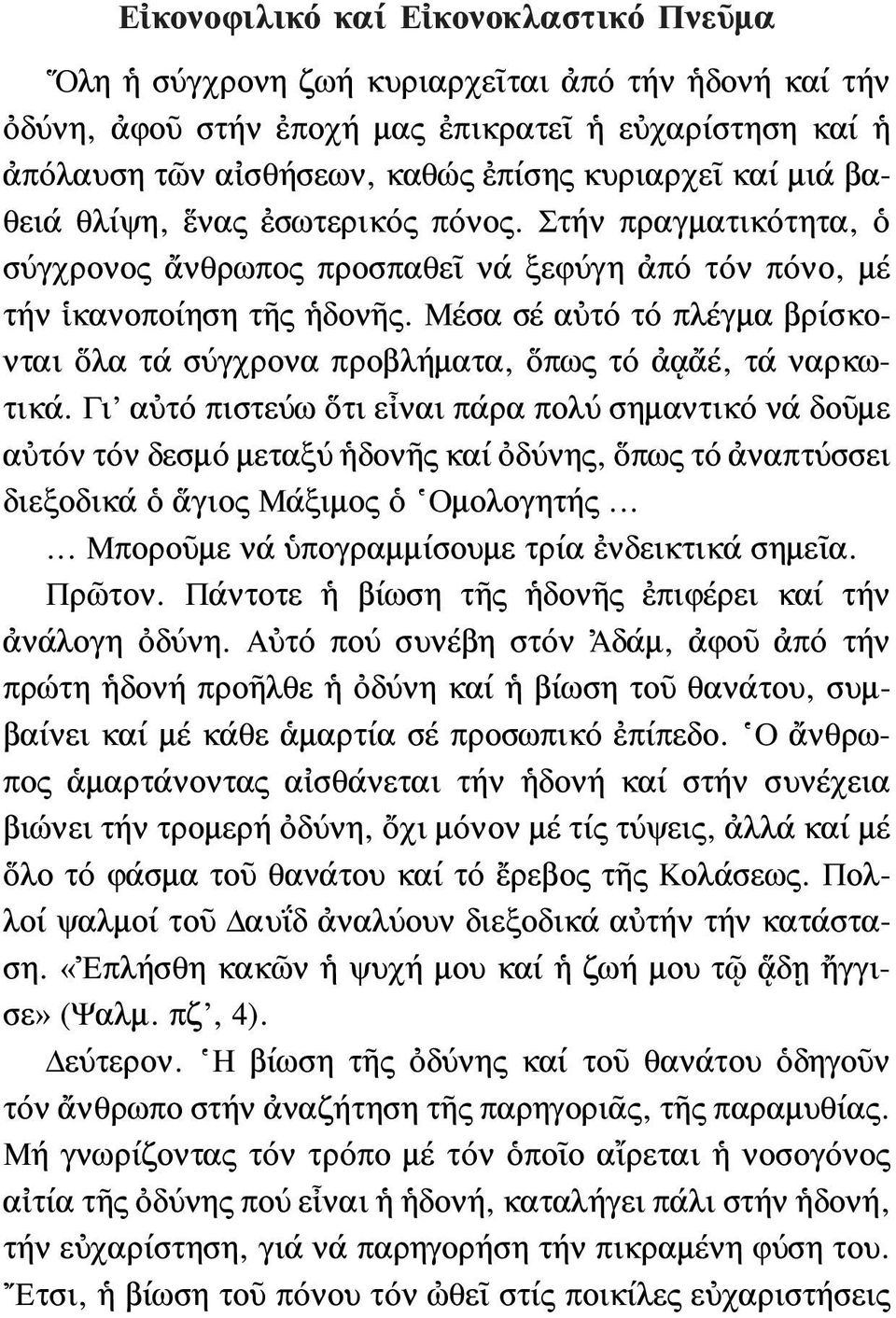 Μέσα σέ αὐτό τό πλέγμα βρίσκονται ὅλα τά σύγχρονα προβλήματα, ὅπως τό ἀᾳἂὲ, τά ναρκωτικά.