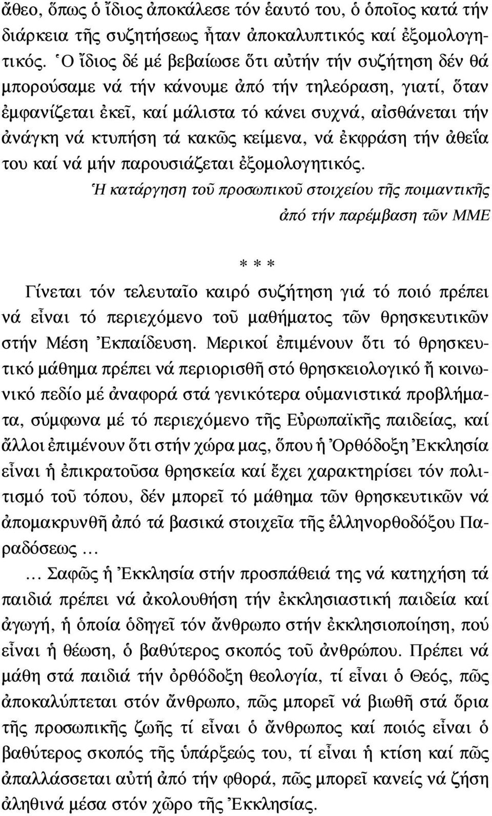 κείμενα, νά ἐκφράση τήν ἀθεῒα του καί νά μήν παρουσιάζεται ἐξομολογητικός.