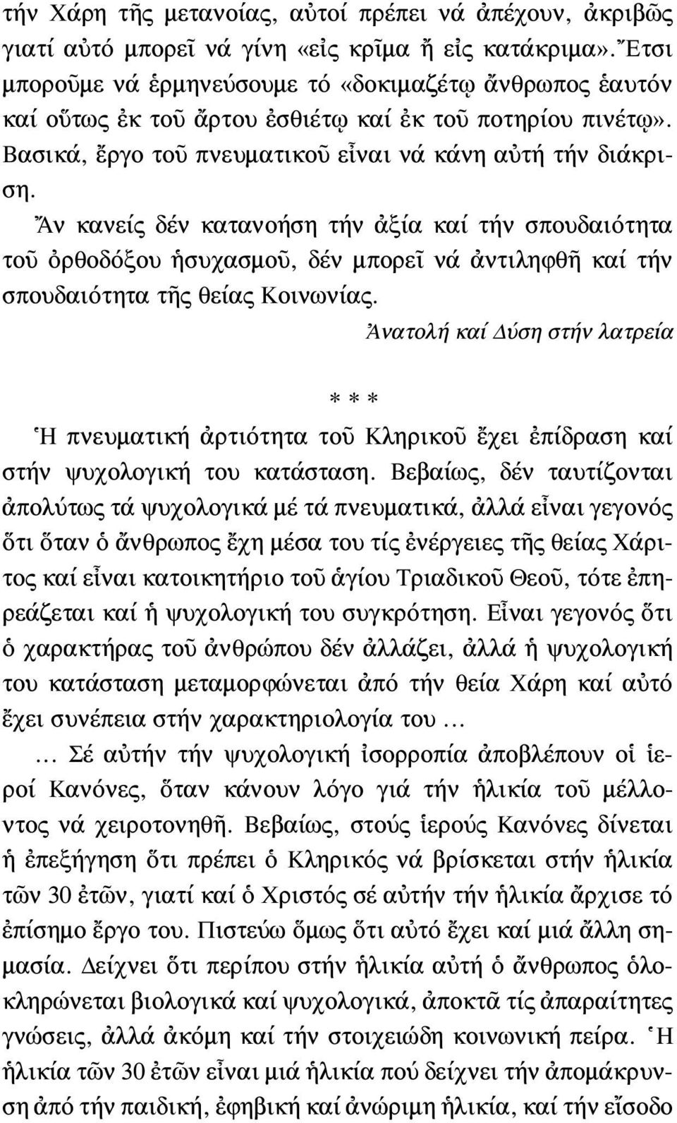 Ἄν κανείς δέν κατανοήση τήν ἀξία καί τήν σπουδαιότητα τοῦ ὀρθοδόξου ἡσυχασμοῦ, δέν μπορεῖ νά ἀντιληφθῆ καί τήν σπουδαιότητα τῆς θείας Κοινωνίας.