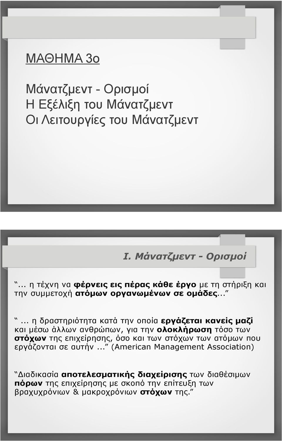 των στόχων των ατόµων που εργάζονται σε αυτήν.