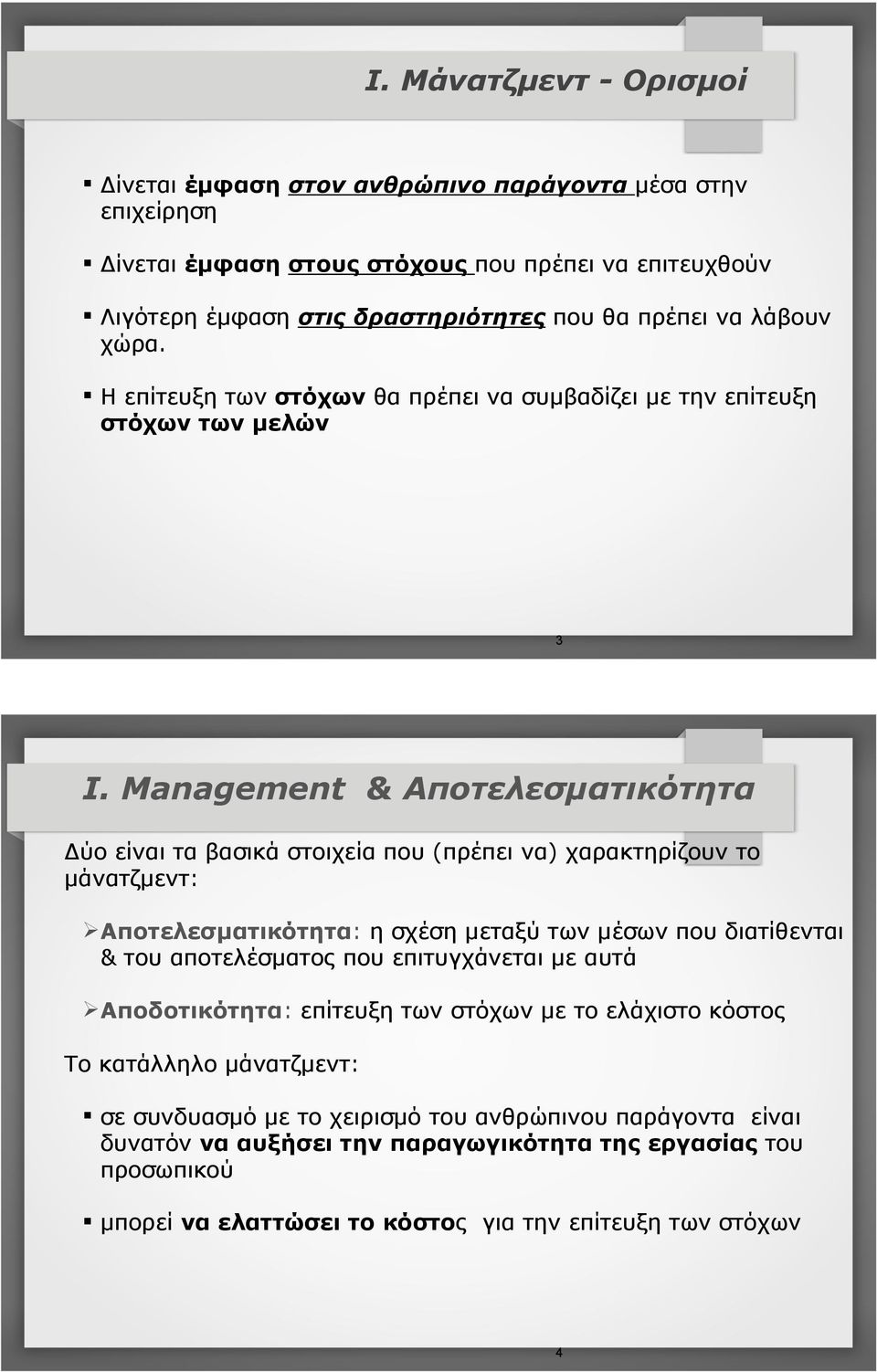 Management & Αποτελεσµατικότητα Δύο είναι τα βασικά στοιχεία που (πρέπει να) χαρακτηρίζουν το µάνατζµεντ: Ø Αποτελεσµατικότητα: η σχέση µεταξύ των µέσων που διατίθενται & του αποτελέσµατος που