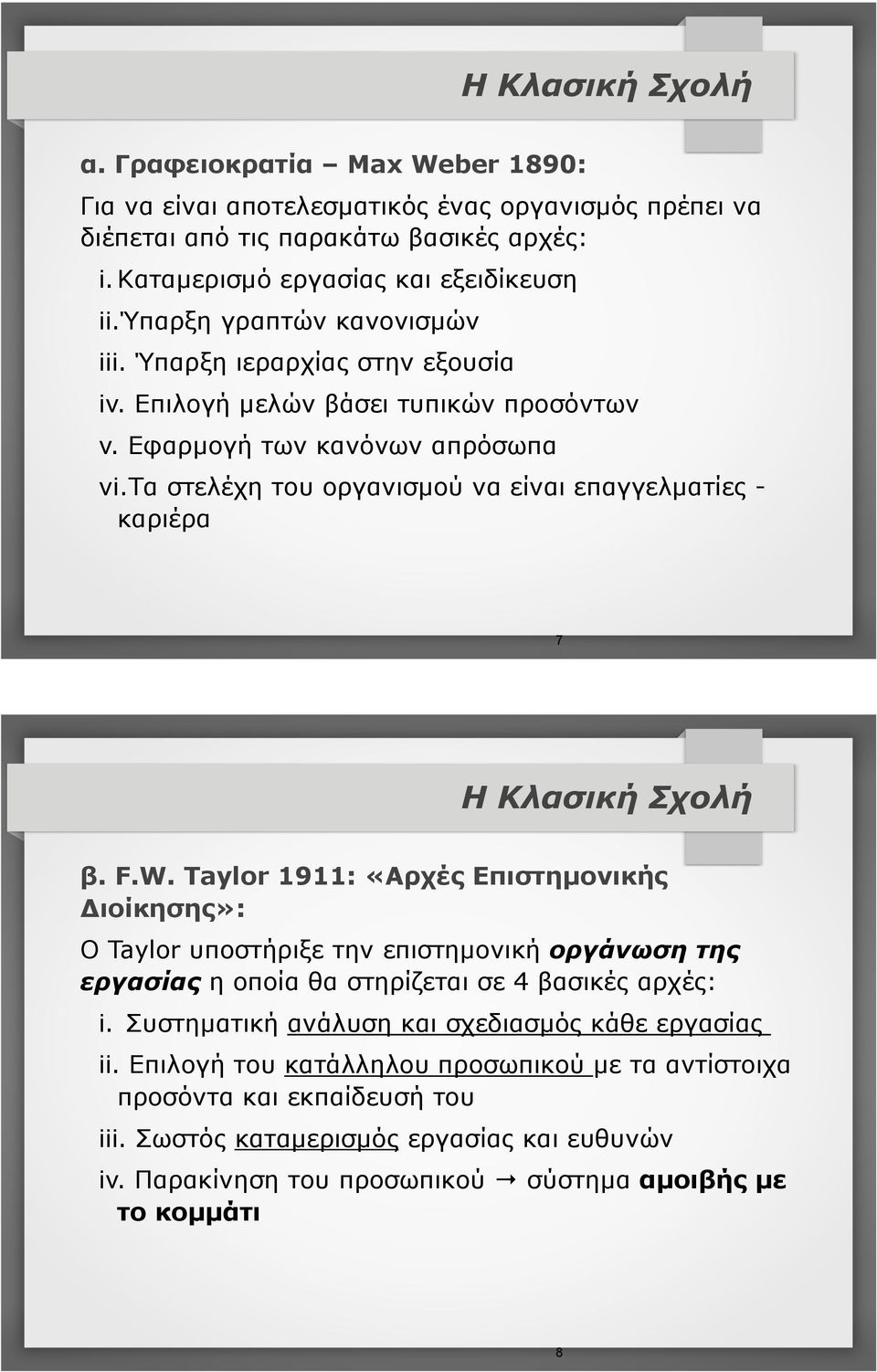 τα στελέχη του οργανισµού να είναι επαγγελµατίες - καριέρα 7 H Κλασική Σχολή β. F.W.