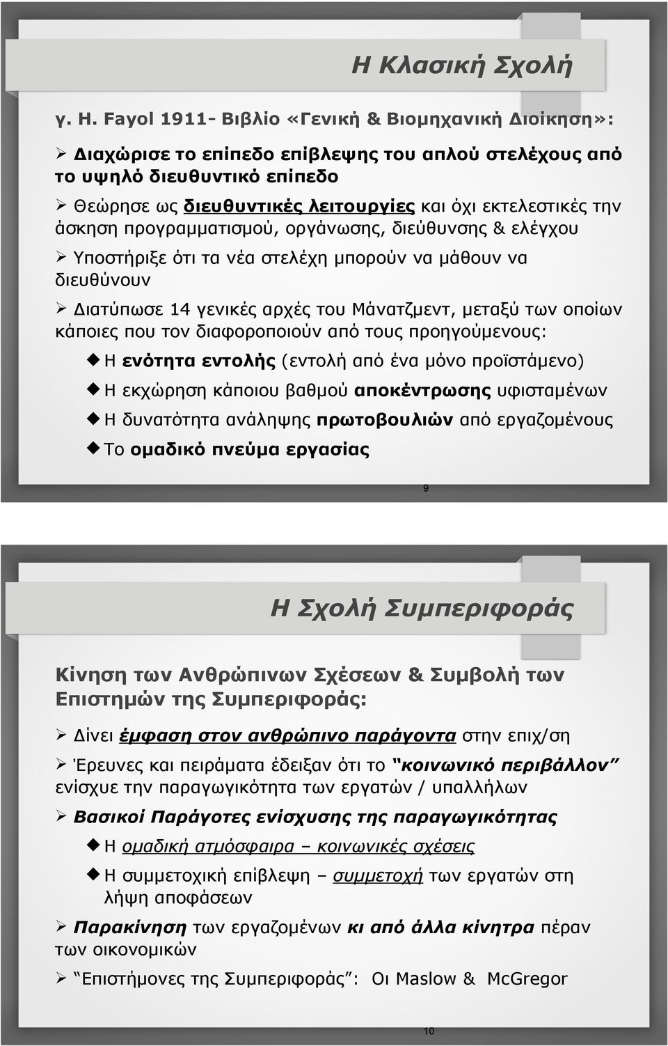 την άσκηση προγραµµατισµού, οργάνωσης, διεύθυνσης & ελέγχου Ø Υποστήριξε ότι τα νέα στελέχη µπορούν να µάθουν να διευθύνουν Ø Διατύπωσε 14 γενικές αρχές του Μάνατζµεντ, µεταξύ των οποίων κάποιες που