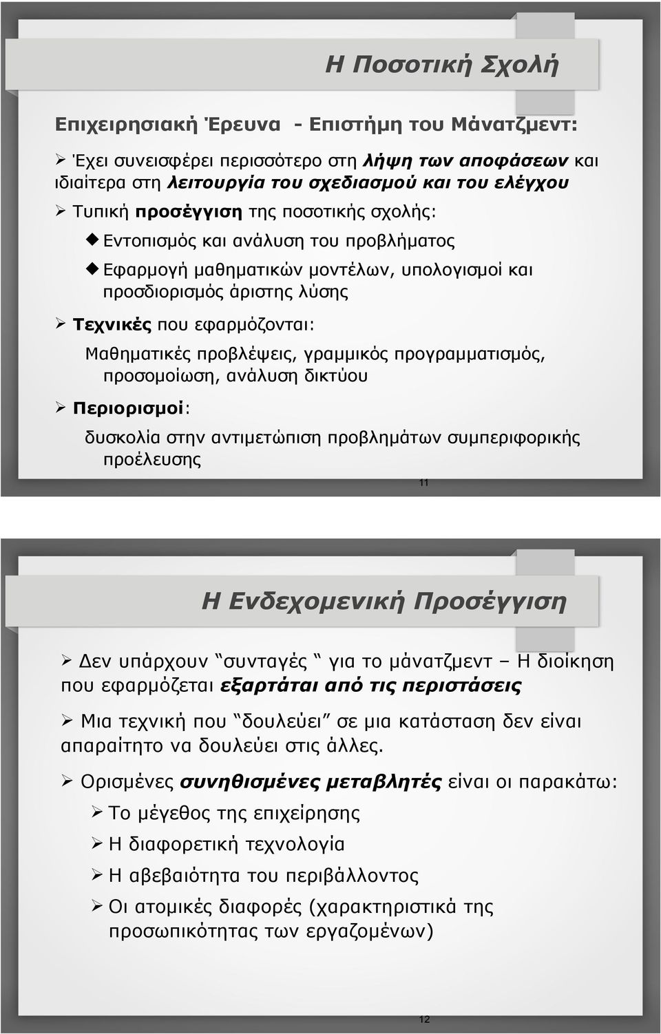 γραµµικός προγραµµατισµός, προσοµοίωση, ανάλυση δικτύου Ø Περιορισµοί: δυσκολία στην αντιµετώπιση προβληµάτων συµπεριφορικής προέλευσης 11 H Ενδεχοµενική Προσέγγιση Ø Δεν υπάρχουν συνταγές για το