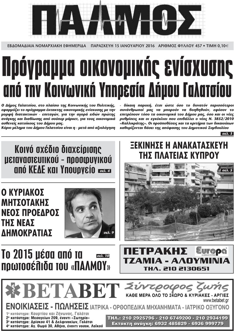 οικονοµικά ασθενείς κατοίκους του ήµου µας. Κύριο µέληµα του ήµου Γαλατσίου είναι η - µετά από αξιολόγηση Κοινό σχέδιο διαχείρισης µεταναστευτικού - προσφυγικού από ΚΕ Ε και Υπουργείο... σελ.