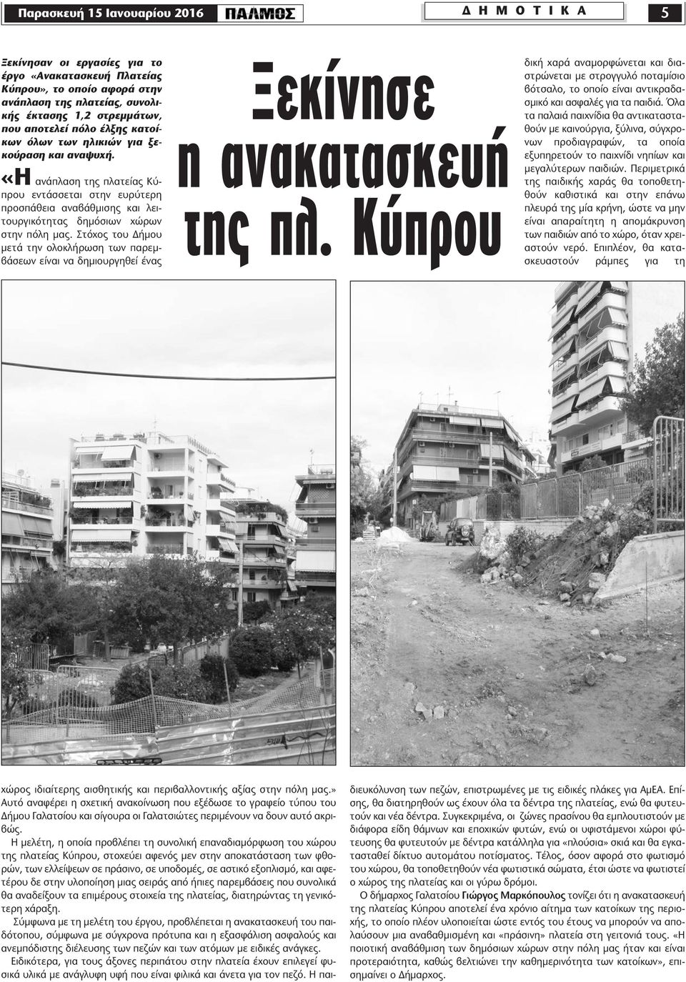 «Η ανάπλαση της πλατείας Κύπρου εντάσσεται στην ευρύτερη προσπάθεια αναβάθµισης και λειτουργικότητας δηµόσιων χώρων στην πόλη µας.