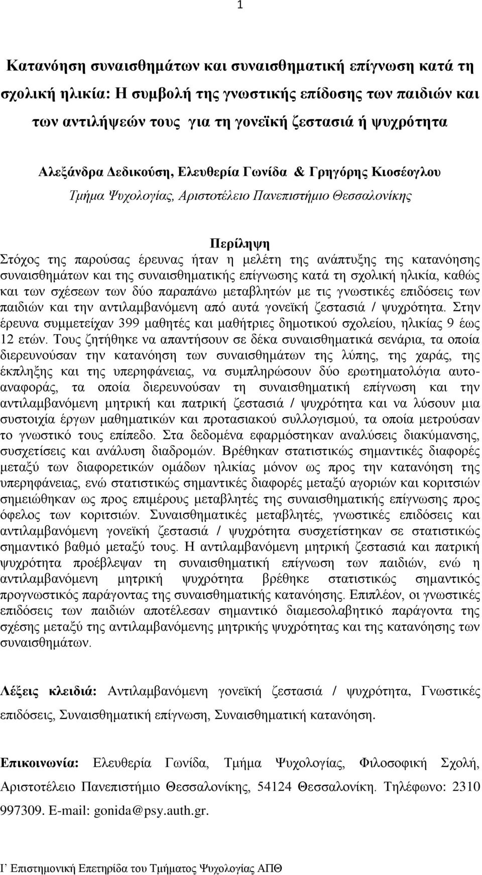 συναισθημάτων και της συναισθηματικής επίγνωσης κατά τη σχολική ηλικία, καθώς και των σχέσεων των δύο παραπάνω μεταβλητών με τις γνωστικές επιδόσεις των παιδιών και την αντιλαμβανόμενη από αυτά