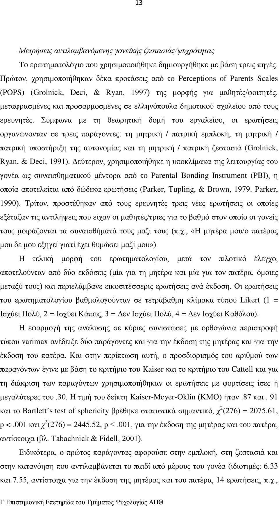 δημοτικού σχολείου από τους ερευνητές.