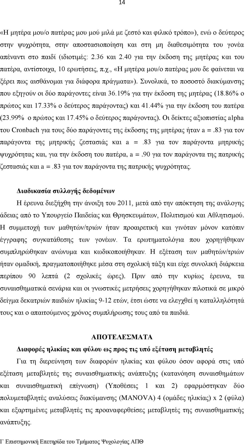 Συνολικά, το ποσοστό διακύμανσης που εξηγούν οι δύο παράγοντες είναι 36.19% για την έκδοση της μητέρας (18.86% ο πρώτος και 17.33% ο δεύτερος παράγοντας) και 41.44% για την έκδοση του πατέρα (23.