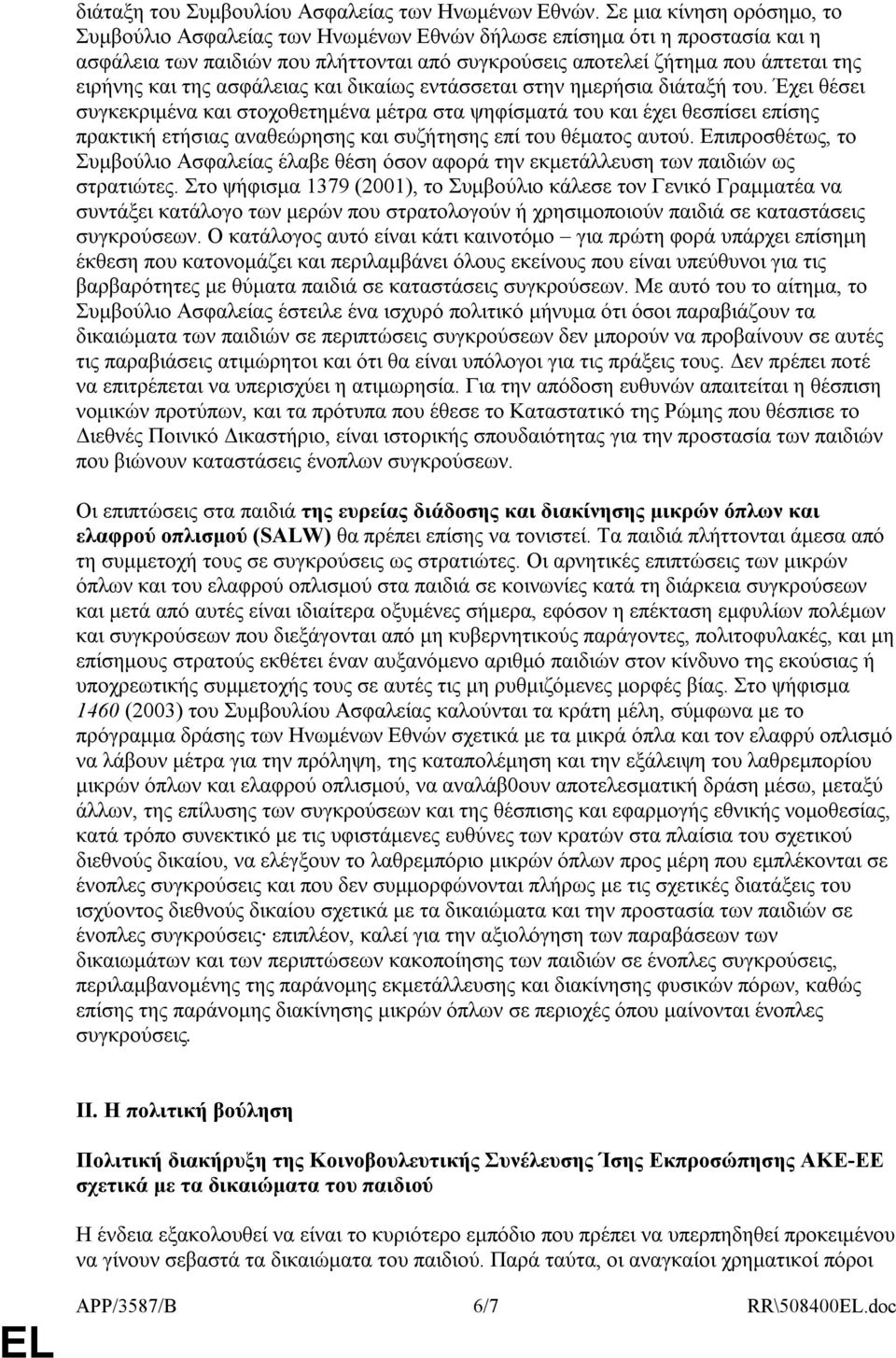 της ασφάλειας και δικαίως εντάσσεται στην ηµερήσια διάταξή του.