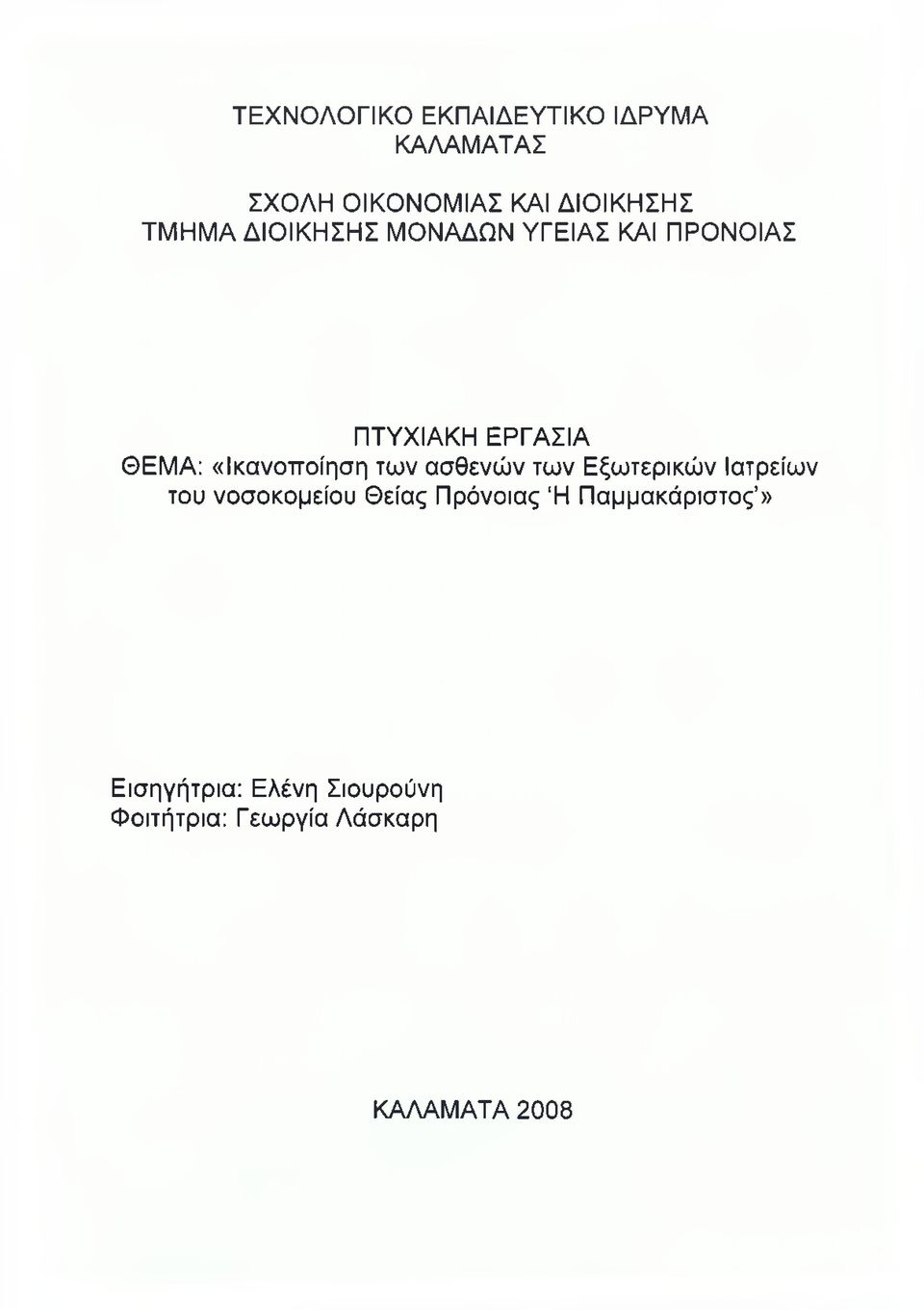 «Ικανοποίηση των ασθενών των Εξωτερικών Ιατρείων του νοσοκομείου Θείας