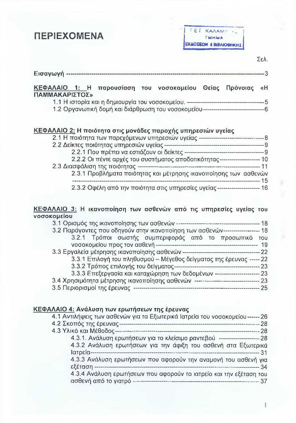 1 Η ιστορία και η δημιουργία του νοσοκομείου.------------------------------------- 5 1.