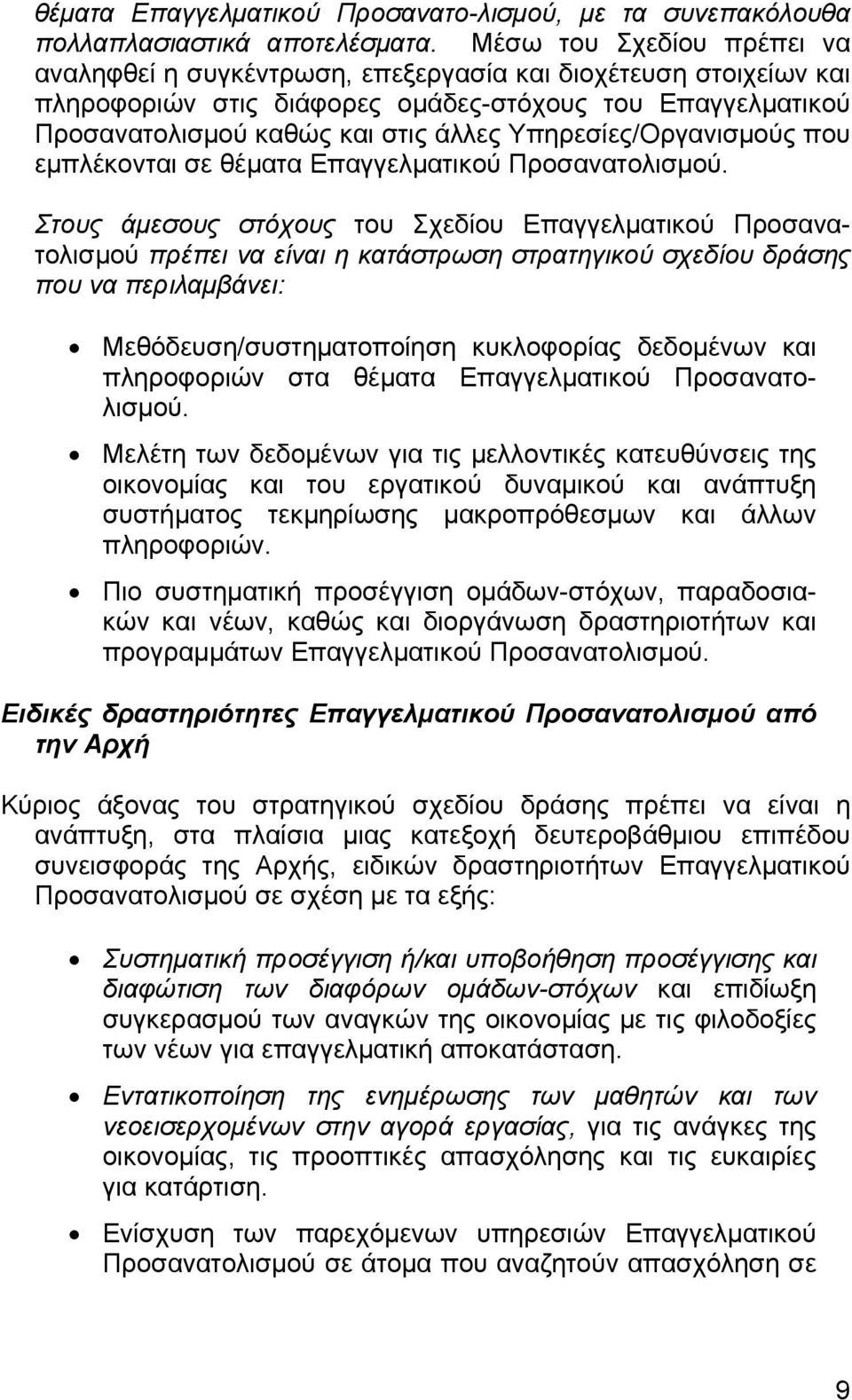 Υπηρεσίες/Οργανισμούς που εμπλέκονται σε θέματα Επαγγελματικού Προσανατολισμού.