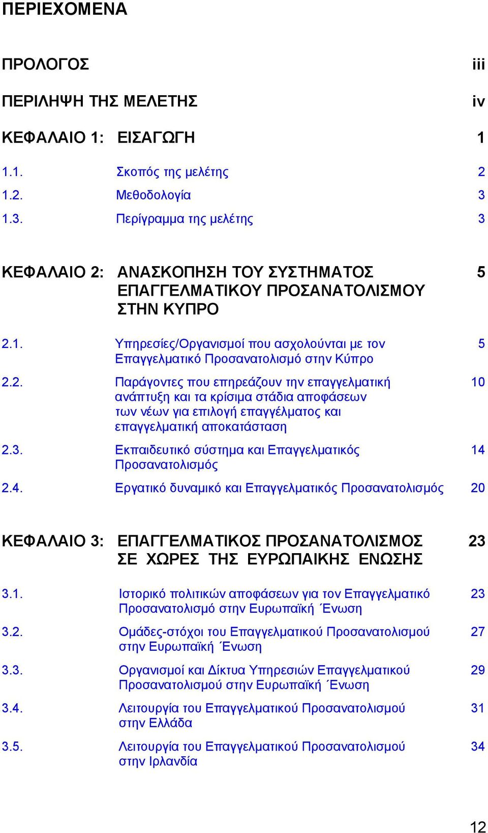 2. Παράγοντες που επηρεάζουν την επαγγελματική 10 ανάπτυξη και τα κρίσιμα στάδια αποφάσεων των νέων για επιλογή επαγγέλματος και επαγγελματική αποκατάσταση 2.3.