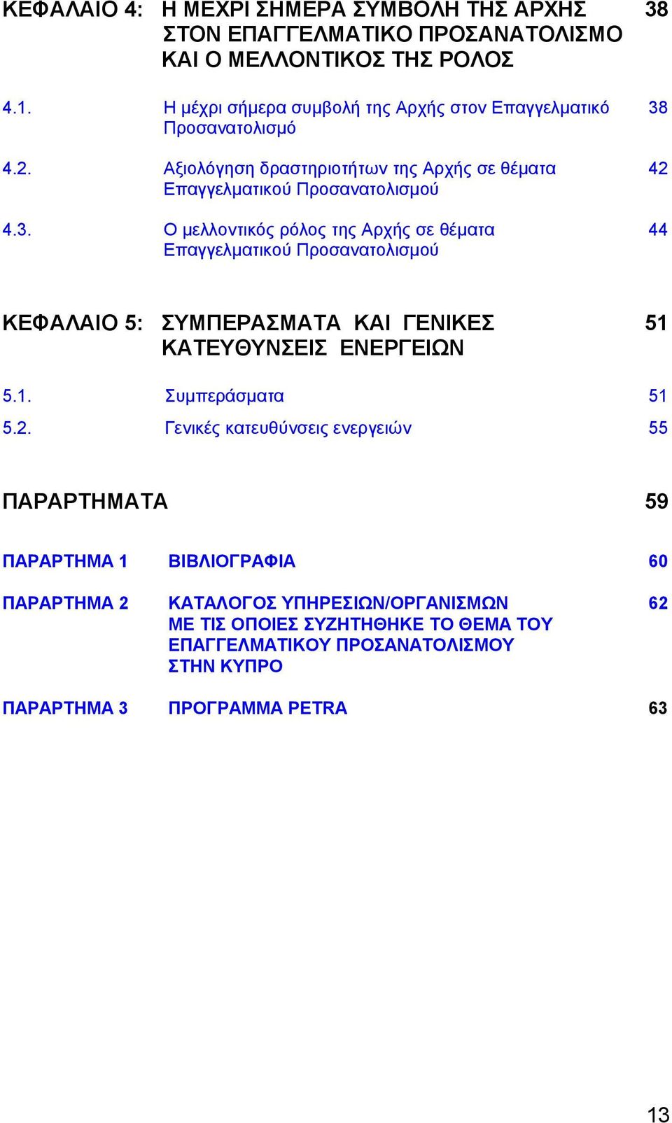 Προσανατολισμό 4.2. Αξιολόγηση δραστηριοτήτων της Αρχής σε θέματα 42 Επαγγελματικού Προσανατολισμού 4.3.