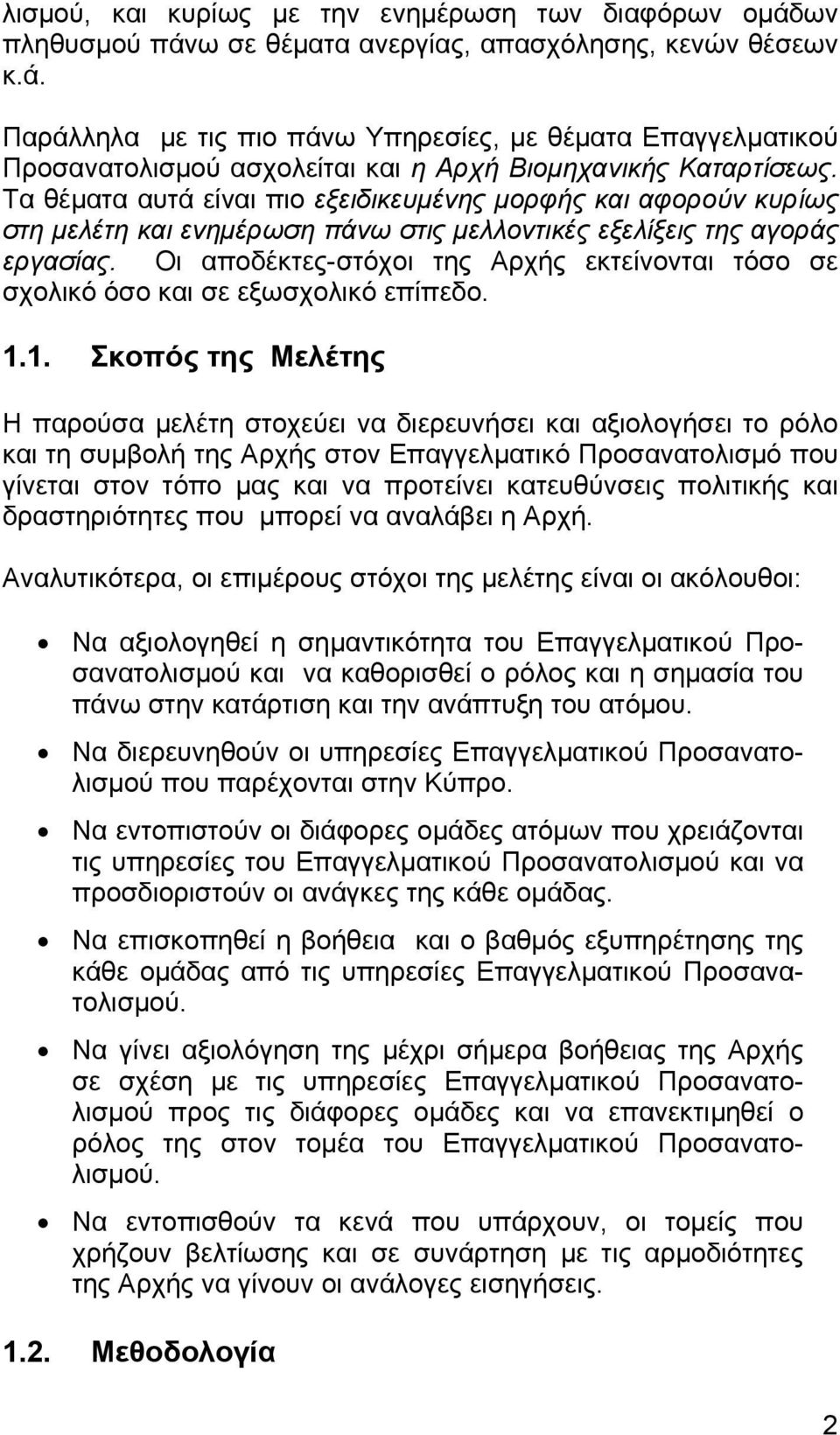 Οι αποδέκτες-στόχοι της Αρχής εκτείνονται τόσο σε σχολικό όσο και σε εξωσχολικό επίπεδο. 1.