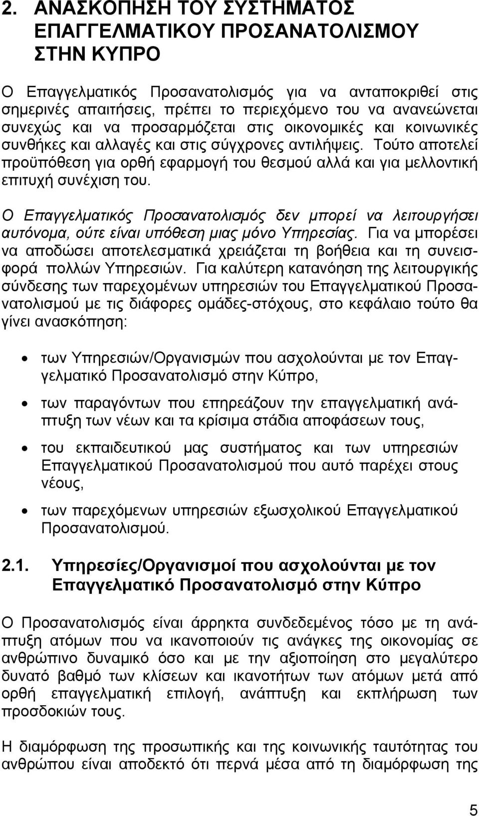 Τούτο αποτελεί προϋπόθεση για ορθή εφαρμογή του θεσμού αλλά και για μελλοντική επιτυχή συνέχιση του.