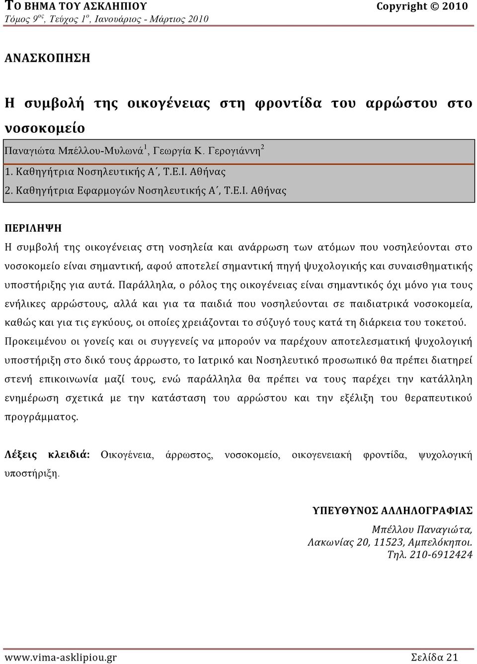 Αθήνας 2. Καθηγήτρια Εφαρμογών Νοσηλευτικής Α, Τ.Ε.Ι.