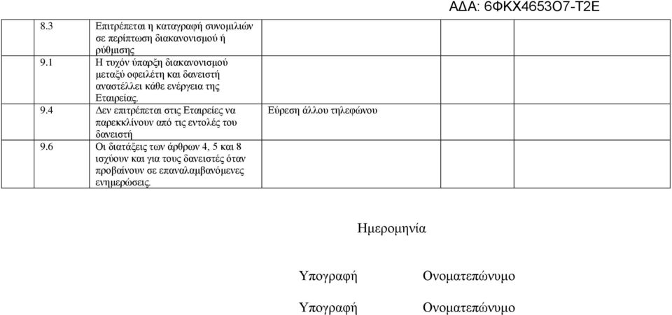 4 Δεν επιτρέπεται στις Εταιρείες να παρεκκλίνουν από τις εντολές του δανειστή 9.