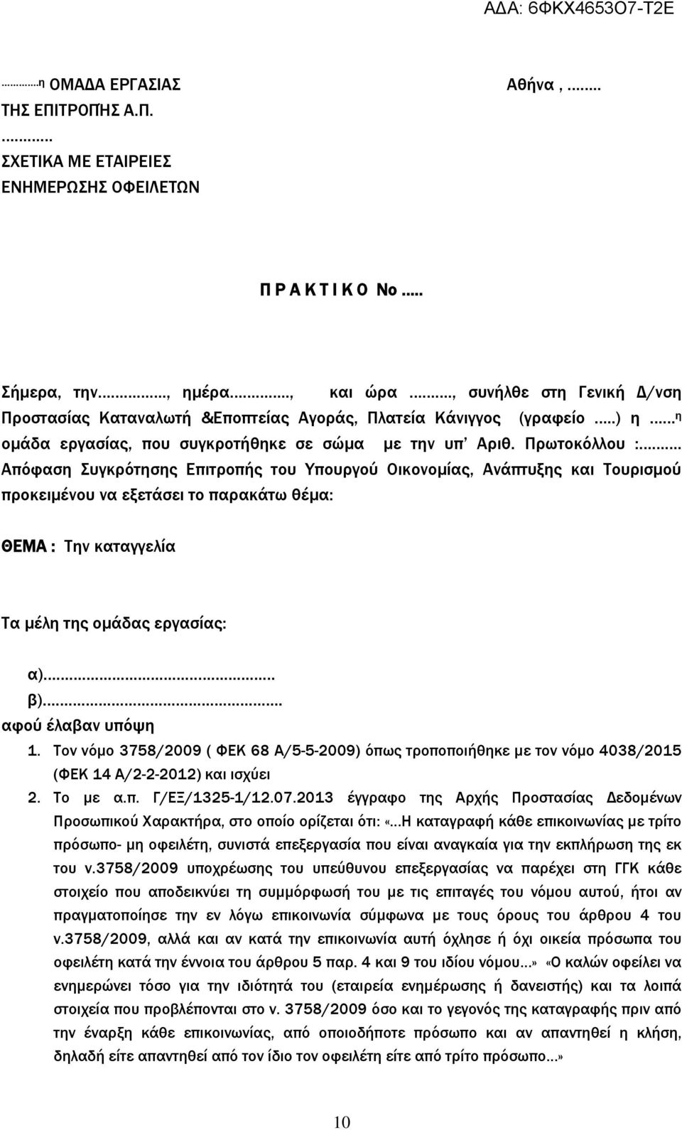 Απόφαση Συγκρότησης Επιτροπής του Υπουργού Οικονομίας, Ανάπτυξης και Τουρισμού προκειμένου να εξετάσει το παρακάτω θέμα: ΘΕΜΑ : Την καταγγελία Τα μέλη της ομάδας εργασίας: α) β).. αφού έλαβαν υπόψη 1.