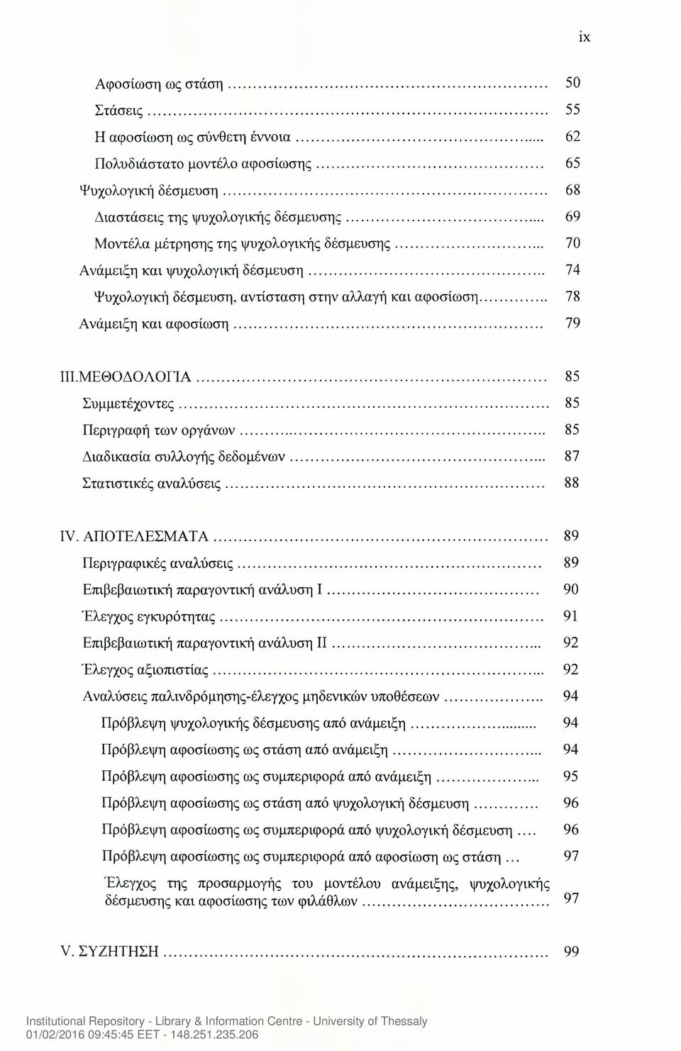 ΜΕΘΟΔΟΛΟΓΙΑ... 85 Συμμετέχοντες... 85 Περιγραφή των οργάνων... 85 Διαδικασία συλλογής δεδομένων... 87 Στατιστικές αναλύσεις... 88 IV. ΑΠΟΤΕΛΕΣΜΑΤΑ... 89 Περιγραφικές αναλύσεις.