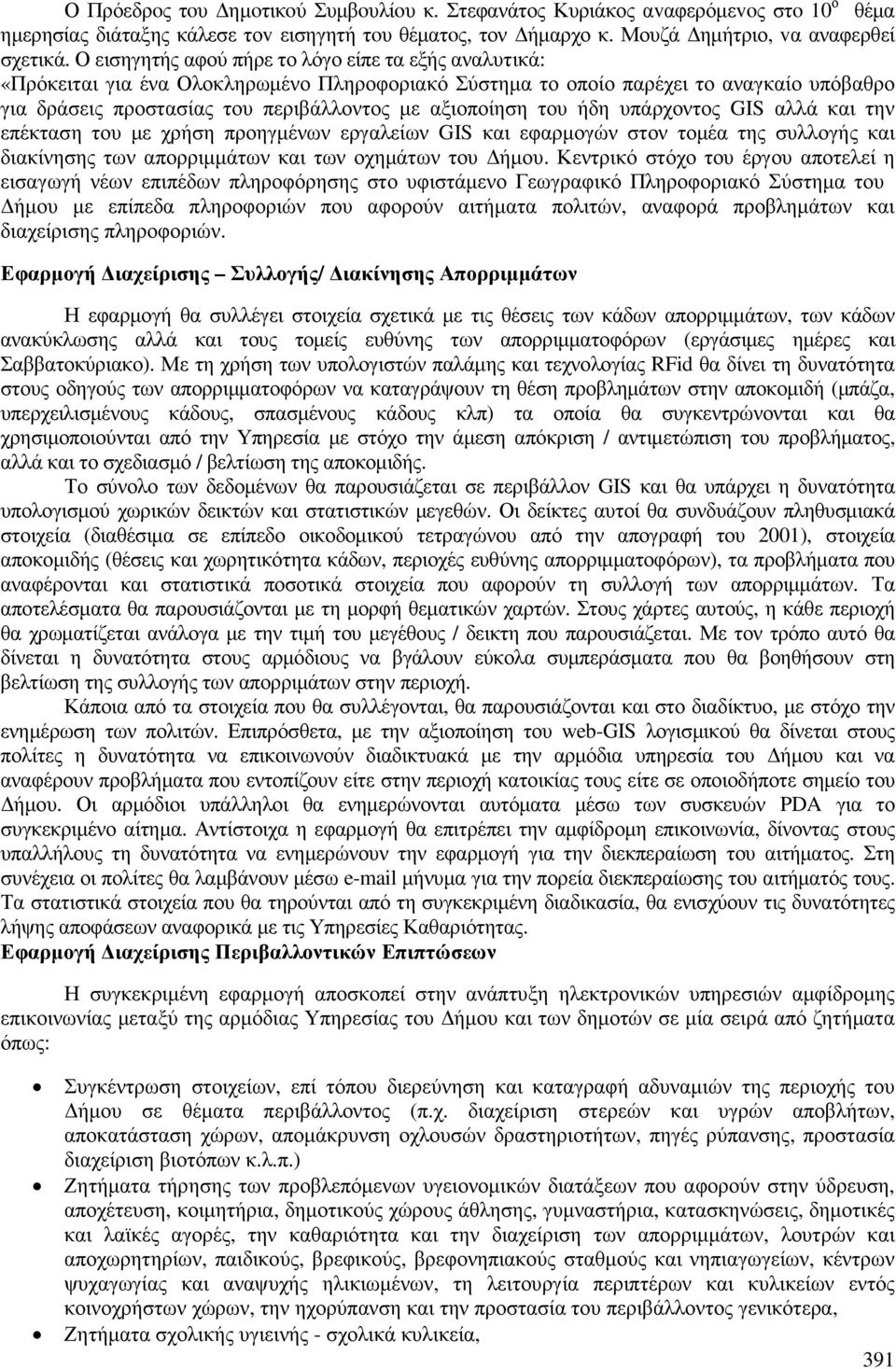 του ήδη υπάρχοντος GIS αλλά και την επέκταση του µε χρήση προηγµένων εργαλείων GIS και εφαρµογών στον τοµέα της συλλογής και διακίνησης των απορριµµάτων και των οχηµάτων του ήµου.