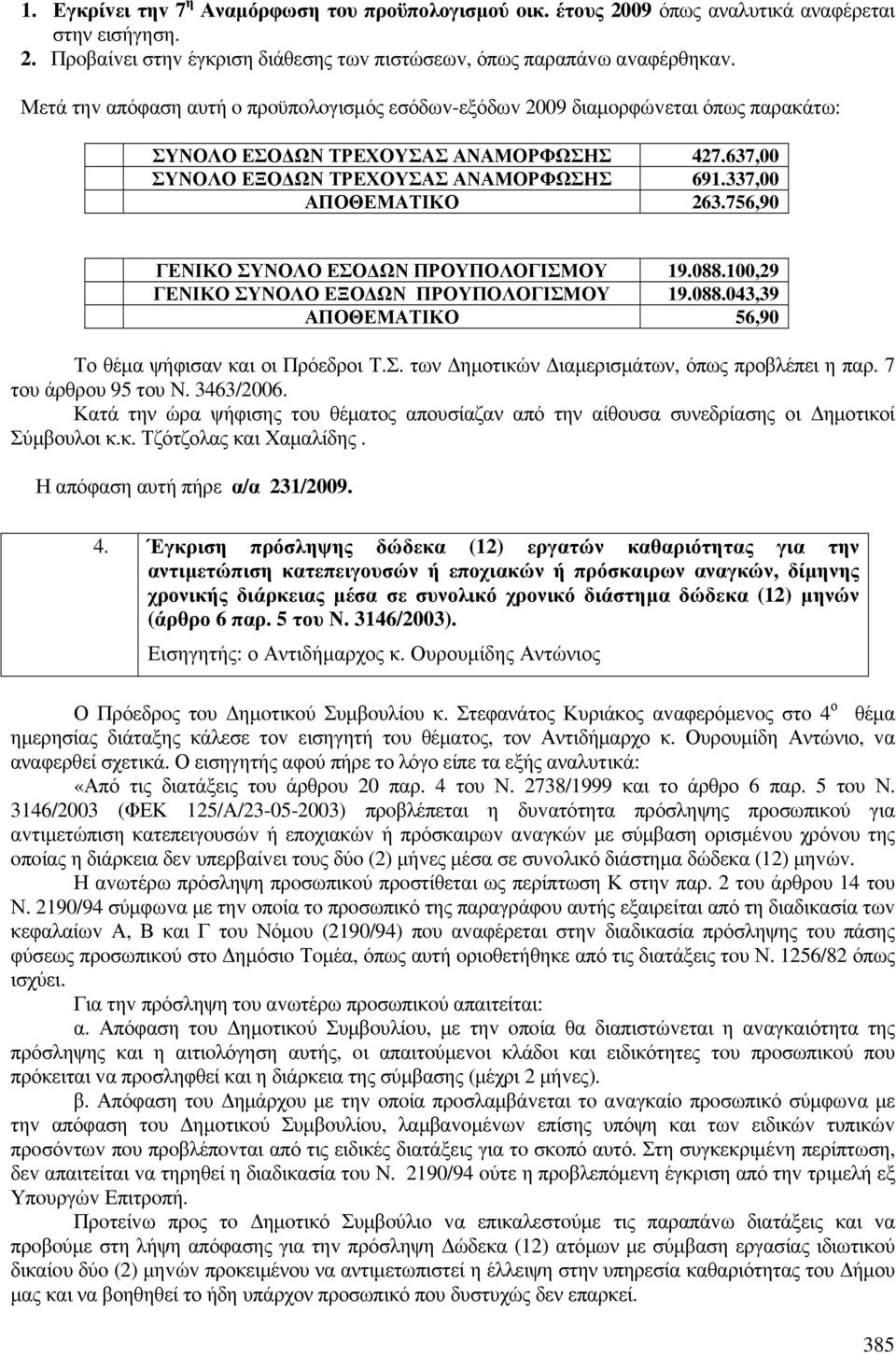 756,90 ΓΕΝΙΚΟ ΣΥΝΟΛΟ ΕΣΟ ΩΝ ΠΡΟΥΠΟΛΟΓΙΣΜΟΥ 19.088.100,29 ΓΕΝΙΚΟ ΣΥΝΟΛΟ ΕΞΟ ΩΝ ΠΡΟΥΠΟΛΟΓΙΣΜΟΥ 19.088.043,39 ΑΠΟΘΕΜΑΤΙΚΟ 56,90 Το θέµα ψήφισαν και οι Πρόεδροι Τ.Σ. των ηµοτικών ιαµερισµάτων, όπως προβλέπει η παρ.