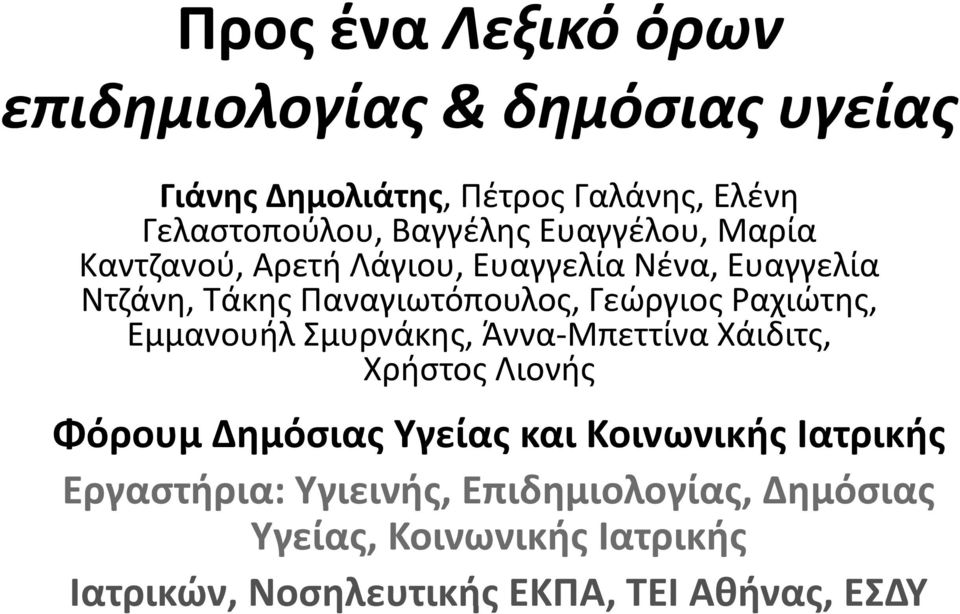 Ραχιώτης, Εμμανουήλ Σμυρνάκης, Άννα Μπεττίνα Χάιδιτς, Χρήστος Λιονής Φόρουμ Δημόσιας Υγείας και Κοινωνικής Ιατρικής