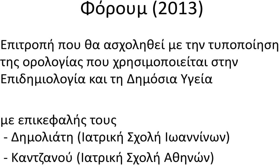 Επιδημιολογία και τη Δημόσια Υγεία με επικεφαλής τους